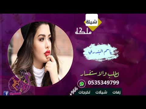 شيله ملكه باسم البندري 2020 في ملكة البندري نزف التهاني حماسيه تنفيذ بالاسماء