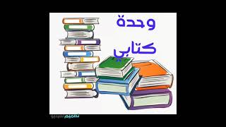 وحدة كتابي مفهوم(انواع الكتب)