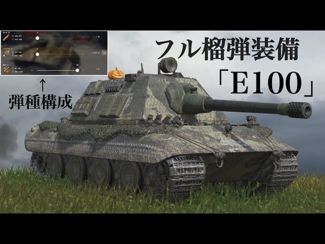 【原価ぶっ壊し割引】トリオンフ ペタンク ゲーム WoTb 1vs1トーナメントで榴弾縛りE100の可能性を探る [ゆっくり