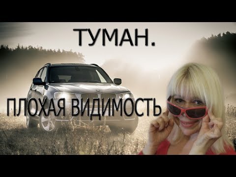 Туман. Плохая Видимость.