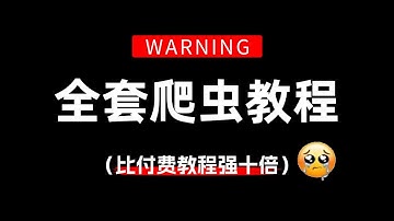 Python爬虫技术+JS逆向爬虫（反爬）全套实战教程
