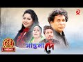 Shantona De Full EP | সান্তনা দে | Eid Drama | AdiBasi Mizan | Mosharraf Karim | Nadia | Anny