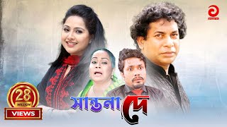 Shantona De | সান্তনা দে | Mosarraf Karim | Nadia | Mithila | Any