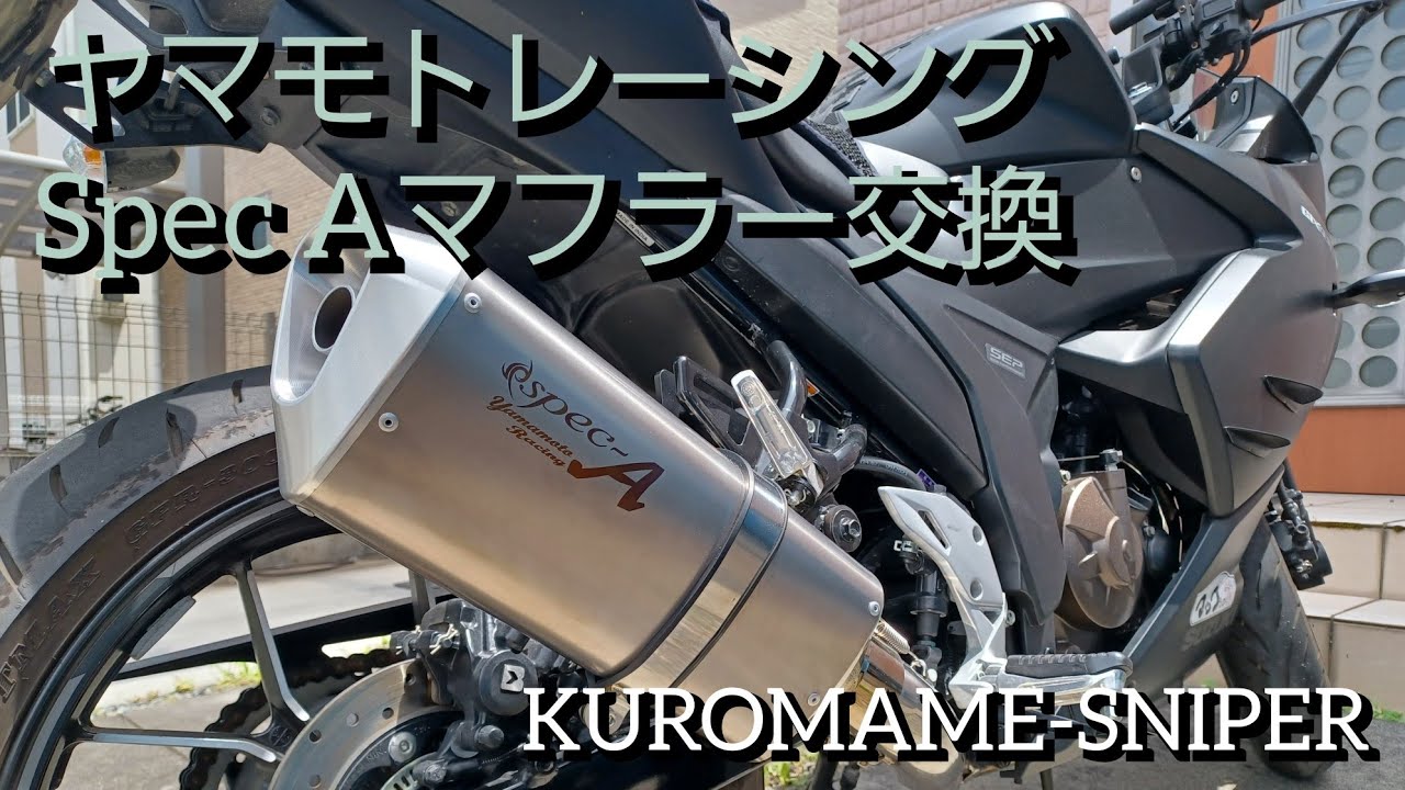 [MotoVlog] ２０２３．７.３0　モトブログ　ヤマモトレーシング　マフラー交換　gixxer sf250 exhaust 　ジクサーSF250