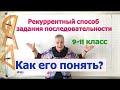 Алгебра 9 класс. Рекуррентный способ задания числовой последовательности. Примеры.