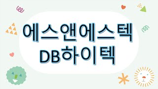 차트설명 - 에스앤에스텍 + DB하이텍 (2024.06.12 라이브편집)