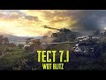 ТЕСТ ОБНОВЛЕНИЯ 7.1 WoT Blitz