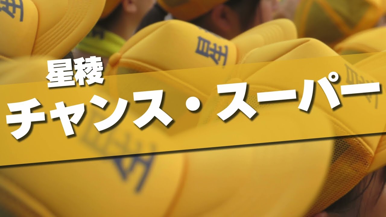 星稜 チャンス・スーパー 応援歌 2019夏 第101回 高校野球選手権大会