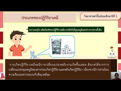 28/07/2563 ม.3 วิชาวิทยาศาสตร์ เรื่องปฏิกิริยาเคมี 2