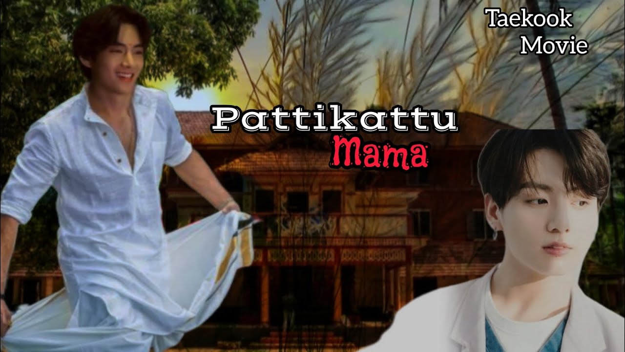 BTS Taekook Bl movie 🦋 Pattikattu Mama 🦋 @fanficz7  #bts #taekook