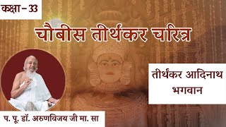 Ep-33 I Tirthankaras Charitra I 1st Tirthankar Aadinath Bhagvan I D: Feb 22, 2024