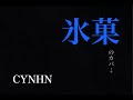 CYNHN「氷菓」カバー曲『アイスクリィム』/ AiSuu 【VoiSona】