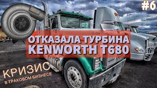 #6. Отказала турбина на Kenworth. Кризис в траковом бизнесе-в США НЕТ ДЕТАЛЕЙ.Как эвакуируют  траки.