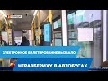 Электронное билетирование вызвало неразбериху в автобусах Павлодара