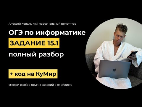 Задание 15 (1 тип). Задание 15.1. ОГЭ Информатика 2023. Визуализация на КуМир. Алгоритмы