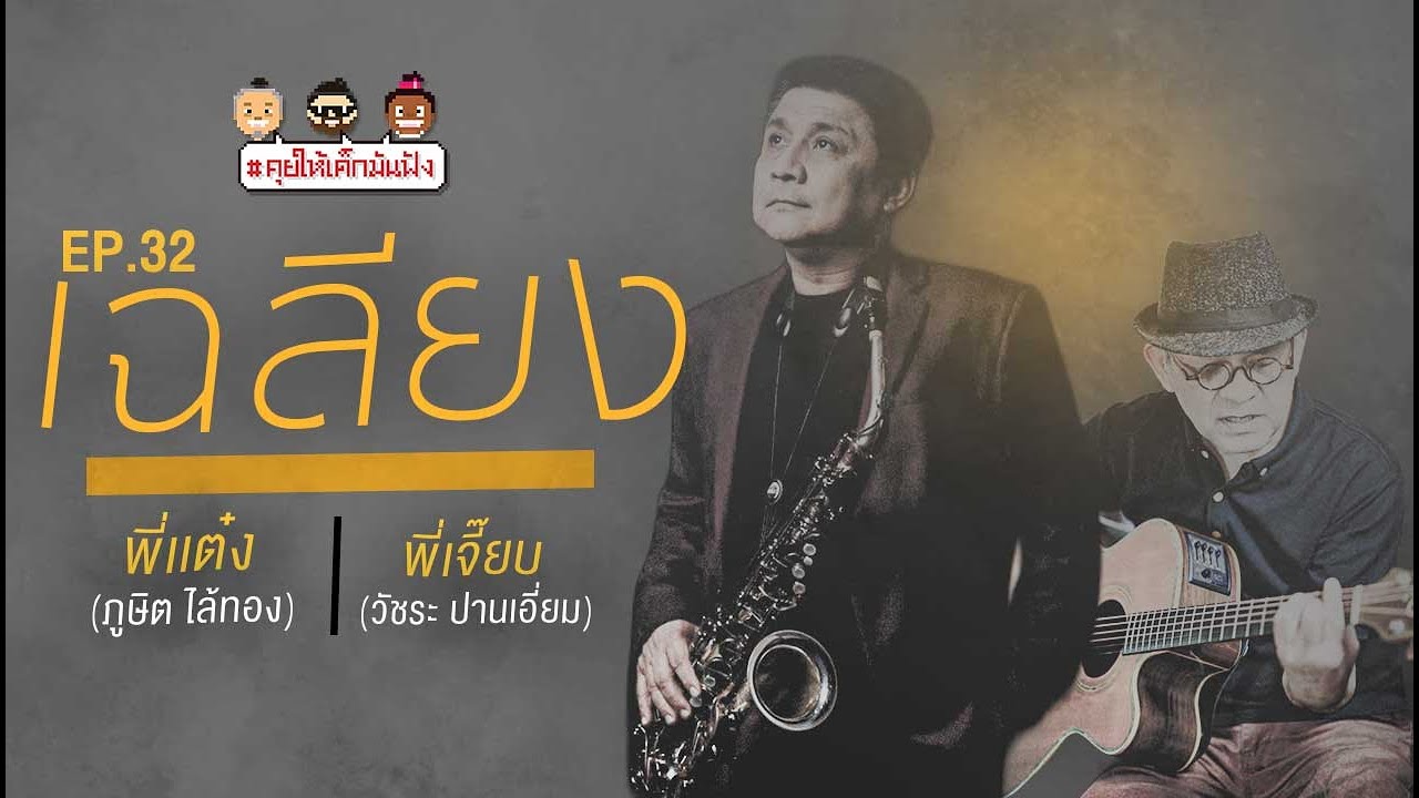 [LIVE] #คุยให้เด็กมันฟัง พี่แต๋ง และ พี่เจี๊ยบ จากวงดนตรีระดับตำนาน "เฉลียง" !!! EP.33 (27/05/66)