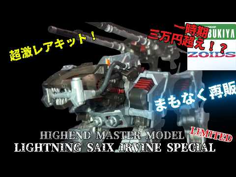 ZOIDS] Let's try building the super rare HMM Lightning Saix Irvine