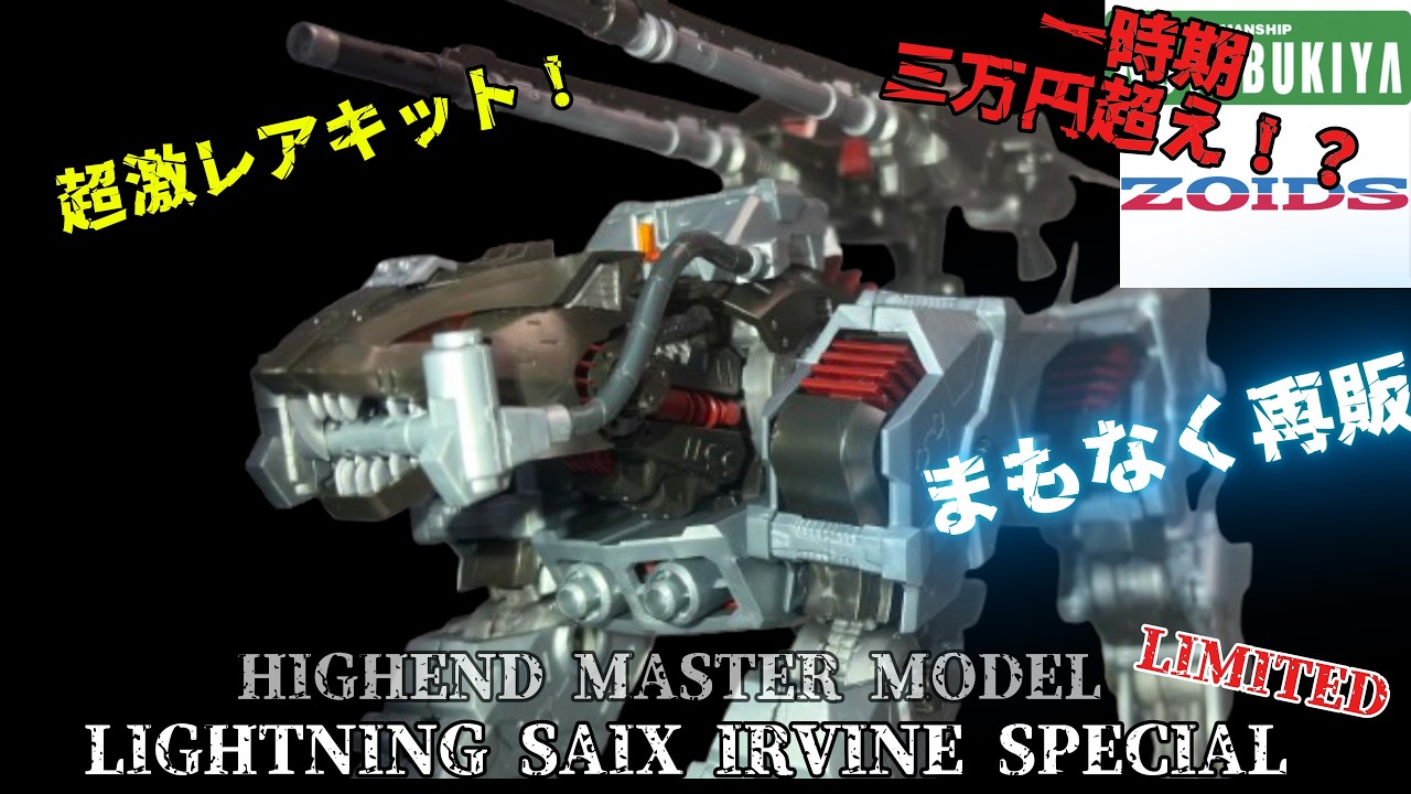 ZOIDS] Let's try building the super rare HMM Lightning Saix Irvine