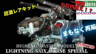 ZOIDS] Let's try building the super rare HMM Lightning Saix Irvine