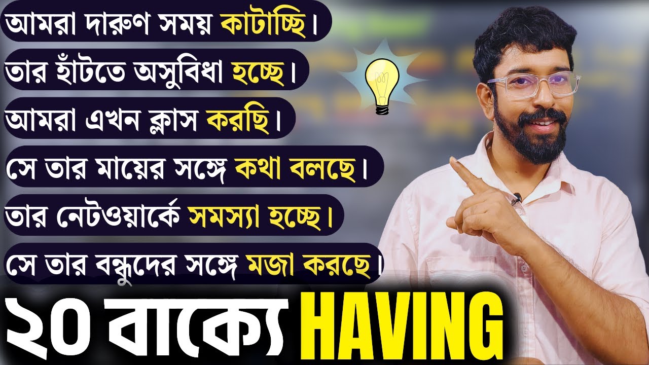 Having মানে শুধু ‘থাকা’ নয়! ২০টি Real-Life Sentences | Bengali to English