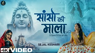 Download Lagu Sanso Ki Mala Pe Simru Shiv Ka Naam - Sejal Keshari - सांसो की माला - Shiv Bhajan - Bhakti Song 2025 MP3 Download Lagu Sanso Ki Mala Pe Simru Shiv Ka Naam - Sejal Keshari - सांसो की माला - Shiv Bhajan - Bhakti Song 2025 MP3
