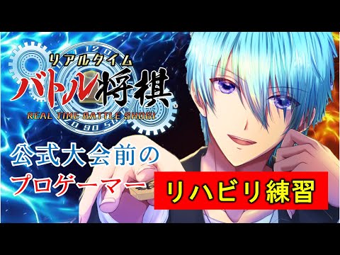 【リアルタイムバトル将棋】対戦OK 練習して感覚戻すよ ※8月26日(土)に大会あるのでぜひ参加ください→概要欄