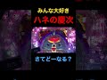 【P真・花の慶次3】ハネの慶次チャレンジからの…大当りなるか!? #Shorts