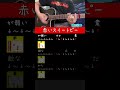 🔰【ストローク】赤いスイートピー / 松田聖子 #shorts