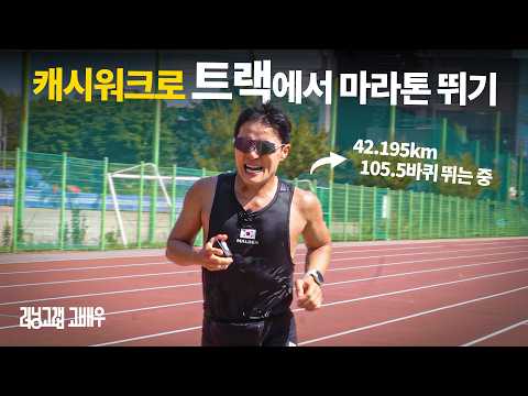 I tried running a full marathon of 105.5 laps around the track because they said they would give ...