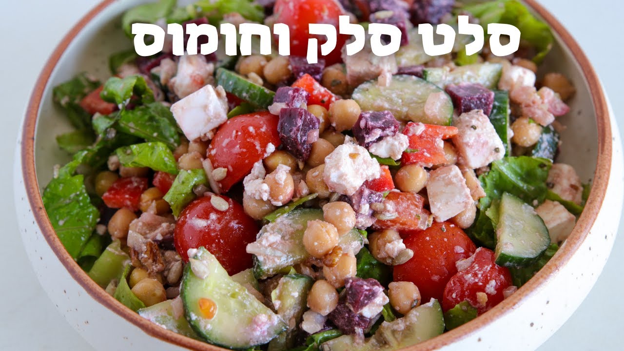 סלט סלק וחומוס