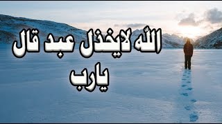 الله لايخذل عبد قال يارب !  كلام جميل جداً وسيم يوسف