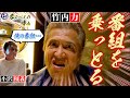なんで黙ってんだ この野郎！竹内力！●●の対応に不満爆発！？
