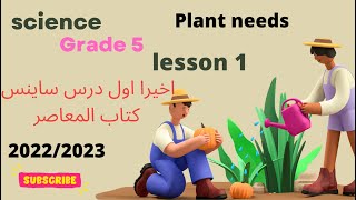 Science grade 5 lesson 1 plant needs ELmoasser ساينس الصف الخامس الدرس الاول كتاب المعاصر 2023