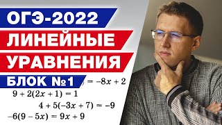 Решаем линейные уравнения на ОГЭ по математике 2022. Блок №1