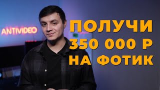 Как получить до 350 тыс. рублей на фототехнику? Как оформить соц. контракт?