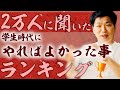 【やらなきゃ後悔？】社会人になる前に必ずやっておくべき6つのこと