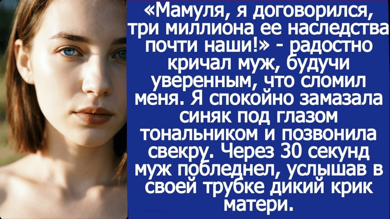 «Мамуля, я договорился 3 миллиона ее наследства наши!» Услышала я, замазывая синяк от его кулака.