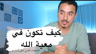 كيف تكون في معية الله في العشر الأواخر