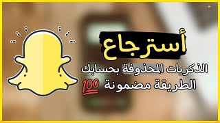 أسترجاع السنابات المحذوفة بالذكريات من وقت أنشاء الحساب بدون كمبيوتر 