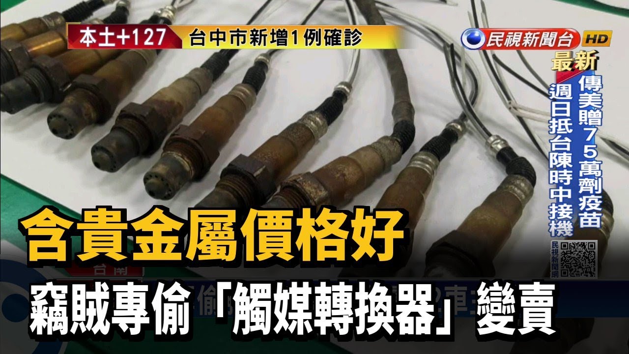 含貴金屬價格好竊賊專偷 觸媒轉換器 變賣 民視新聞 Youtube