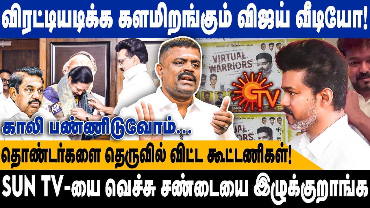 விரட்டியடிக்க களமிறங்கும் விஜய் வீடியோ | தொண்டர்களை தெருவில் விட்ட கூட்டணிகள் |Kanthasamy interview