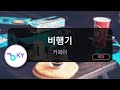 코러스 비행기 거북이 KY 45653 KY Karaoke