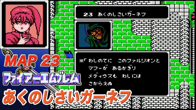 Fc攻略 ファイアーエムブレム 暗黒竜と光の剣 Map21 けっせん マケドニア Youtube