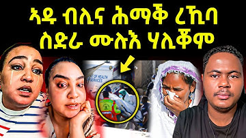 🔴በሉ ርኣዩ l ብዛዕባ ኣዱ ብሊና ዝወጸ l ኣብ ቲክቶክ ዘሎ ጽላለ l#eritreanmovie #eritreanfilm #eritrean