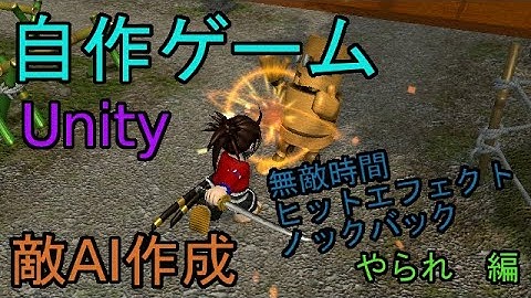 自作！！3DアクションゲームPart20（やられ　編）【Unity】【ゆっくり】