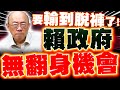 賴清德政治生涯危機