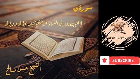 الشيخ حسن صالح (أفلم ينظرون إلى السماء فوقهم كيف بنيناها ) سورة ق
