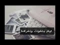 ايام بتفوت وتفرقنا من أغلي الناس تسرقنا 