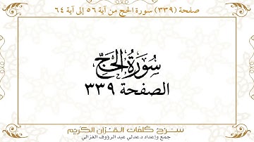 صفحة 339 سورة الحج من آية 56 إلى آية 64