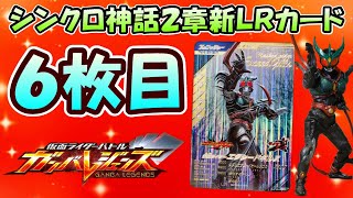 【ガンバレジェンズ】ＬＲ６枚目は『不完全なアギト』の強化形態！！ シンクロ神話２章の新カード速報！！仮面ライダーエクシードギルスの紹介とデッキ編成考察【仮面ライダーバトル】